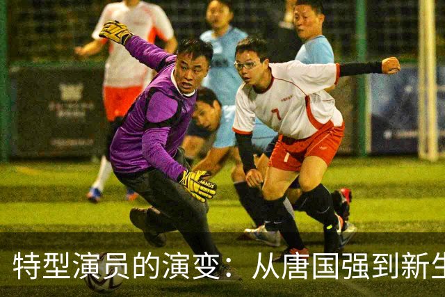 特型演员的演变：从唐国强到新生代表现者的传承与挑战