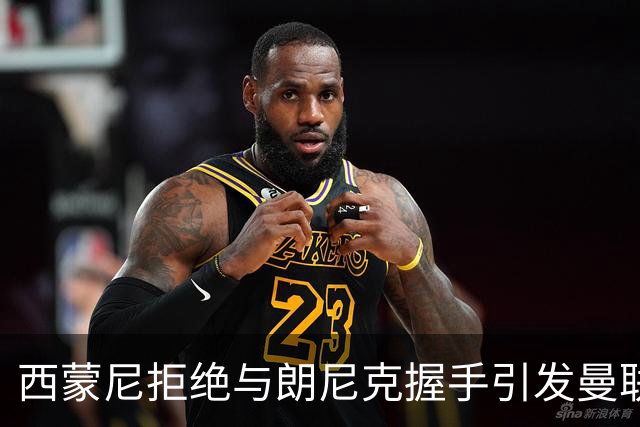 西蒙尼拒绝与朗尼克握手引发曼联球迷不满
