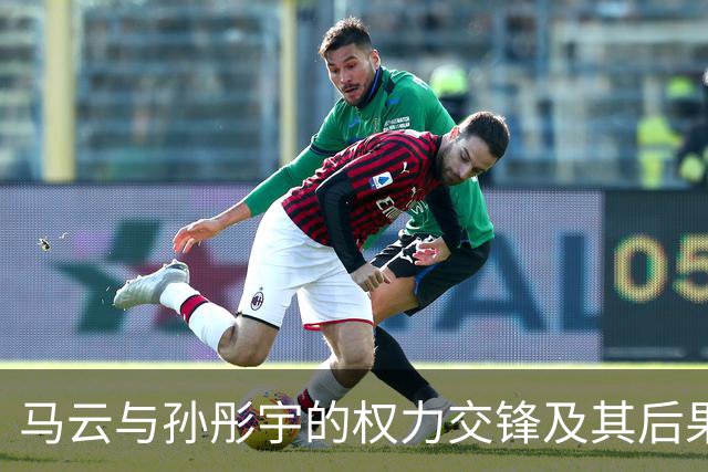 马云与孙彤宇的权力交锋及其后果分析